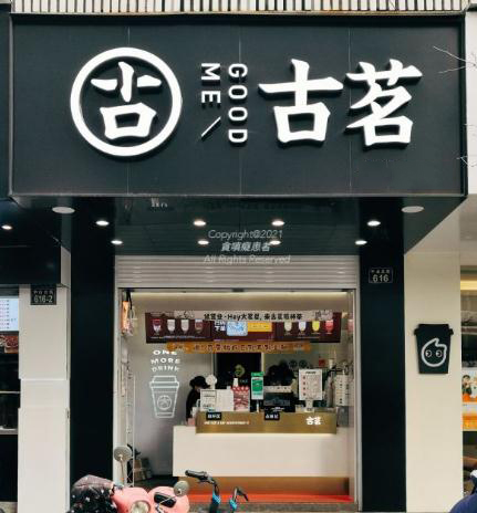 古茗奶茶店官网