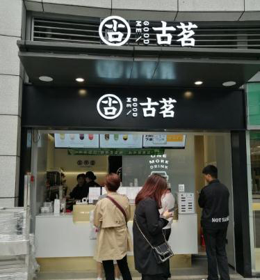 古茗奶茶万象汇店