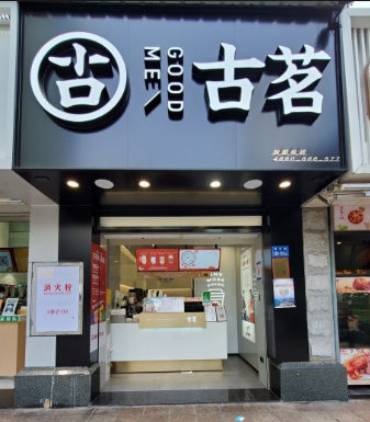 古茗奶茶官网-古茗奶茶思北香港广场店